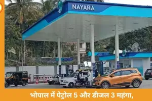 नायरा एनर्जी ने पेट्रोल 5 व डीजल ₹3 प्रति लीटर बढ़ाए, भोपाल में पेट्रोल 112 व डीजल 95 पर पहुँचे