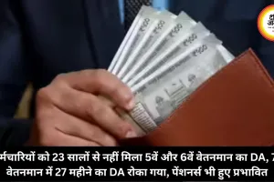 कर्मचारियों को 23 सालों से नहीं मिला 5वें और 6वें वेतनमान का DA, 7वें वेतनमान में 27 महीने का DA रोका गया, पेंशनर्स भी हुए प्रभावित