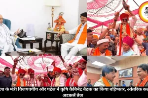 मध्य प्रदेश के मंत्री विजयवर्गीय और पटेल ने कृषि कैबिनेट बैठक का किया बहिष्कार, आंतरिक कलह की अटकलें तेज