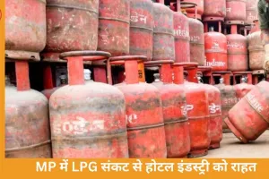 MP में LPG संकट से राहत, कमर्शियल सिलेंडर की सप्लाई शुरू; 50 हजार होटल-रेस्टोरेंट को मिली बड़ी राहत