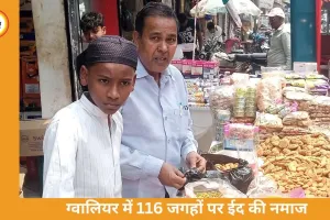 ग्वालियर में 116 ईदगाह-मस्जिदों में अदा हुई ईद की नमाज, भाईचारे के साथ मनाया गया पर्व
