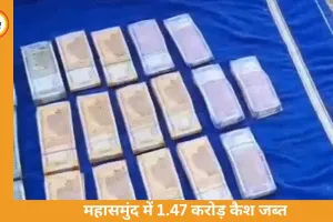 महासमुंद में 5 दिन में 1.47 करोड़ कैश जब्त, 2 लग्जरी कारें भी सीज; हवाला एंगल से जांच