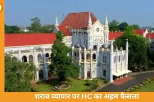 हाईकोर्ट का बड़ा फैसला: शराब का व्यापार मौलिक अधिकार नहीं, सोम डिस्टिलरीज की याचिका खारिज