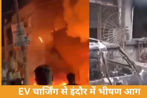 इंदौर में EV चार्जिंग से भीषण आग: 8 की मौत, इलेक्ट्रॉनिक लॉक नहीं खुलने से फंसे लोग