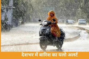 देशभर में बदला मौसम: यूपी-दिल्ली छोड़ अधिकतर राज्यों में बारिश का अलर्ट, पहाड़ों पर बर्फबारी