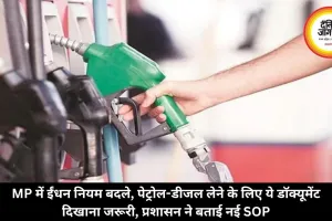 MP में ईंधन नियम बदले, पेट्रोल-डीजल लेने के लिए ये डॉक्यूमेंट दिखाना जरूरी, प्रशासन ने बताई नई SOP