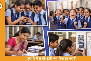 मध्य प्रदेश में 5वीं-8वीं का रिजल्ट घोषित, 95% और 94% छात्र पास