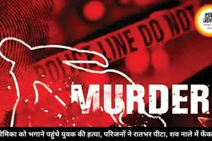 प्रेमिका को भगाने पहुंचे युवक की हत्या, परिजनों ने रातभर पीटा, शव नाले में फेंका