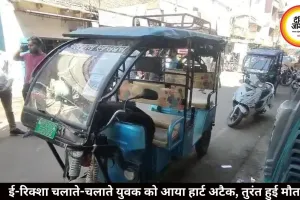 ई-रिक्शा चलाते-चलाते युवक को आया हार्ट अटैक, तुरंत हुई मौत