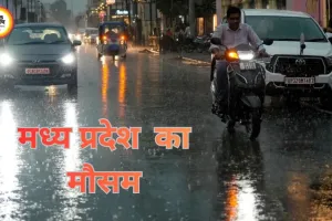 मध्य प्रदेश मौसम अलर्ट: साइक्लोनिक सर्कुलेशन से 20 जिलों में बारिश और गरज-चमक का येलो अलर्ट