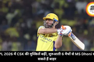 IPL 2026 में CSK की मुश्किलें बढ़ीं, शुरुआती 6 मैचों से MS Dhoni रह सकते हैं बाहर