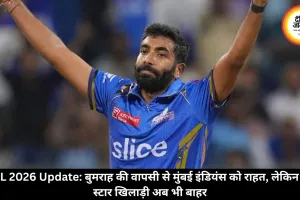 IPL 2026 Update: बुमराह की वापसी से मुंबई इंडियंस को राहत, लेकिन दो स्टार खिलाड़ी अब भी बाहर