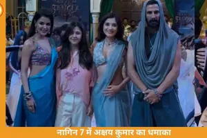 'नागिन 7' में अक्षय कुमार की एंट्री, महानाग बन करेंगे बड़ा ट्विस्ट