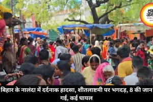 बिहार के नालंदा में दर्दनाक हादसा, शीतलाष्टमी पर भगदड़, 8 की जान गई, कई घायल