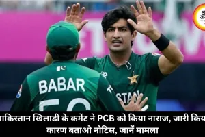 पाकिस्तान खिलाड़ी के कमेंट ने PCB को किया नाराज, जारी किया कारण बताओ नोटिस, जानें मामला