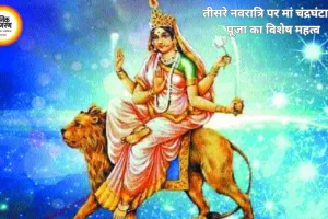 नवरात्रि के तीसरे दिन मां चंद्रघंटा की पूजा का विशेष महत्व, रवि योग में साधना से बढ़ेगा आत्मबल