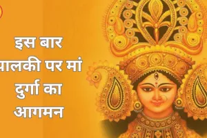 चैत्र नवरात्रि 2026 कल से शुरू: पालकी पर मां दुर्गा का आगमन, जानें घटस्थापना मुहूर्त और धार्मिक संकेत