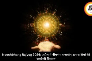 Neechbhang Rajyog 2026: अप्रैल में नीचभंग राजयोग, इन राशियों की चमकेगी किस्मत