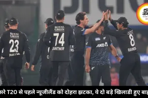 दूसरे T20 से पहले न्यूजीलैंड को दोहरा झटका, ये दो बड़े खिलाडी हुए बाहर