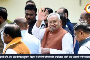 दिल्ली की ओर बढ़े नीतीश कुमार, बिहार में बीजेपी सीएम की चर्चा तेज, जानें कब आएगी नई सरकार?