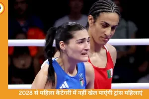 ट्रांसजेंडर महिलाओं पर IOC का बड़ा फैसला: 2028 ओलिंपिक से महिला कैटेगरी में नहीं खेल पाएंगी