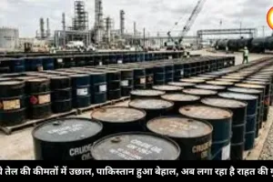 कच्चे तेल की कीमतों में उछाल, पाकिस्तान हुआ बेहाल, अब लगा रहा है राहत की गुहार