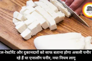 होटल-रेस्टोरेंट और दुकानदारों को साफ बताना होगा असली पनीर बेच रहे हैं या एनालॉग पनीर, नया नियम लागू