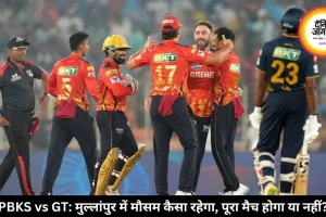 PBKS vs GT: मुल्लांपुर में मौसम कैसा रहेगा, पूरा मैच होगा या नहीं?