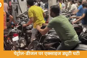 पेट्रोल-डीजल पर एक्साइज ड्यूटी में 10 रुपए की कटौती, फिलहाल नहीं बढ़ेंगे ईंधन के दाम