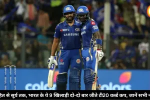 रोहित से सूर्य तक, भारत के ये 9 खिलाड़ी दो-दो बार जीते टी20 वर्ल्ड कप, जानें सभी नाम