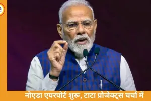 जेवर में नोएडा इंटरनेशनल एयरपोर्ट का उद्घाटन, घाटे के बावजूद टाटा प्रोजेक्ट्स को मिली बड़ी जिम्मेदारी