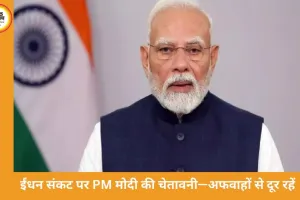 जंग के बीच ईंधन संकट पर PM मोदी की अपील: अफवाहों से बचें