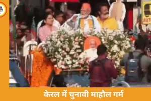  केरल में चुनावी मोड, रोड शो और रैली में तीखे हमले