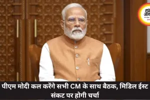 पीएम मोदी कल करेंगे सभी CM के साथ बैठक, मिडिल ईस्ट संकट पर होगी चर्चा