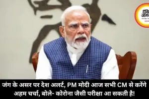 जंग के असर पर देश अलर्ट, PM मोदी आज सभी CM से करेंगे अहम चर्चा, बोले- कोरोना जैसी परीक्षा आ सकती है!
