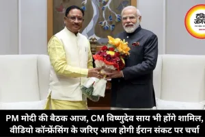 PM मोदी की बैठक आज, CM विष्णुदेव साय भी होंगे शामिल, वीडियो कॉन्फ्रेंसिंग के जरिए आज होगी ईरान संकट पर चर्चा