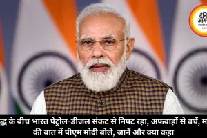 युद्ध के बीच भारत पेट्रोल-डीजल संकट से निपट रहा, अफवाहों से बचें, मन की बात में पीएम मोदी बोले, जानें और क्या कहा 
