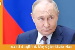 रूस ने 4 महीने के लिए पेट्रोल निर्यात पर रोक लगाई, 1 अप्रैल से लागू