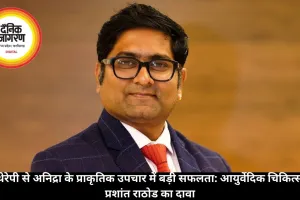 जोंक थेरेपी से अनिद्रा के प्राकृतिक उपचार में बड़ी सफलता: आयुर्वेदिक चिकित्सक डॉ. प्रशांत राठोड का दावा