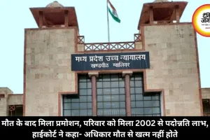 मौत के बाद मिला प्रमोशन, परिवार को मिला 2002 से पदोन्नति लाभ, हाईकोर्ट ने कहा- अधिकार मौत से खत्म नहीं होते