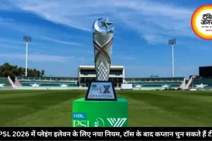 PSL 2026 में प्लेइंग इलेवन के लिए नया नियम, टॉस के बाद कप्तान चुन सकते हैं टीम