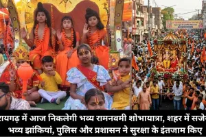 रायगढ़ में आज निकलेगी भव्य रामनवमी शोभायात्रा, शहर में सजेगी भव्य झांकियां, पुलिस और प्रशासन ने सुरक्षा के इंतजाम किए