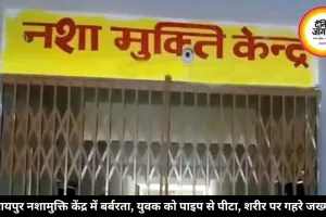 रायपुर नशामुक्ति केंद्र में बर्बरता, युवक को पाइप से पीटा, शरीर पर गहरे जख्म