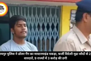 रायपुर पुलिस ने डॉलर गैंग का मास्टरमाइंड पकड़ा, फर्जी विदेशी मुद्रा सौदों से 22 वारदातें, 9 राज्यों में 3 करोड़ की ठगी