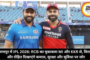 IPL 2026: रायपुर में RCB का मुकाबला MI और KKR से, विराट और रोहित दिखाएंगे कमाल, सुरक्षा और सुविधा पर जोर