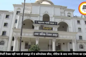 प्रॉपर्टी टैक्स नहीं भरा तो रायपुर में 9 कॉम्प्लेक्स सील, नोटिस के बाद नगर निगम का एक्शन