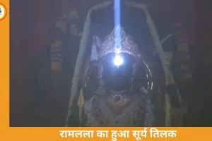 रामलला का दिव्य सूर्य तिलक, 9 मिनट तक ललाट पर चमकी किरणें
