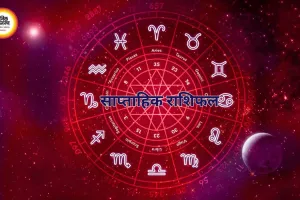 साप्ताहिक राशिफल: इस सप्ताह जानें अपने करियर, स्वास्थ्य और संबंधों का हाल