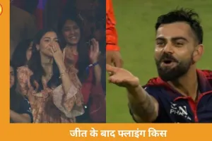  RCB की जीत के बाद विराट कोहली ने अनुष्का शर्मा को फ्लाइंग किस दी