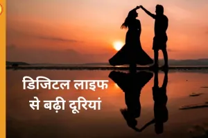 डिजिटल दौर में रिश्तों पर बढ़ता असर, संतुलन बनाना बड़ी चुनौती